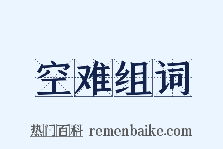 空难组词是什么意思的图片